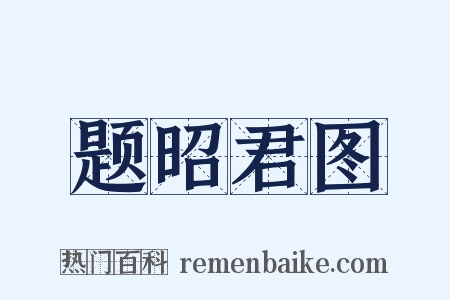 题昭君图是什么意思的图片